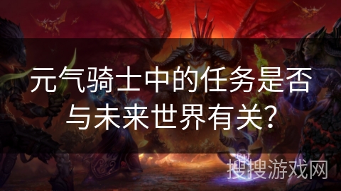 元气骑士中的任务是否与未来世界有关？
