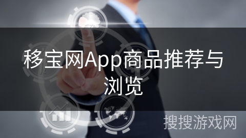 移宝网App商品推荐与浏览