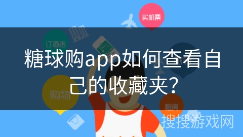 糖球购app如何查看自己的收藏夹？