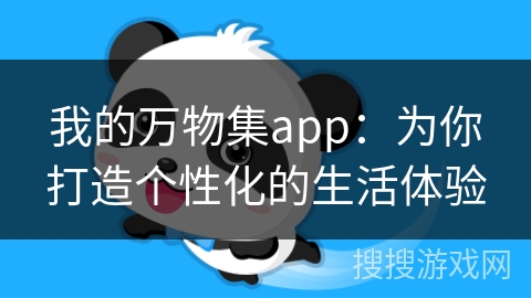 我的万物集app：为你打造个性化的生活体验