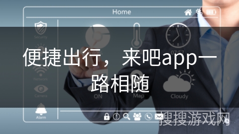 便捷出行，来吧app一路相随