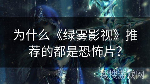 为什么《绿雾影视》推荐的都是恐怖片？