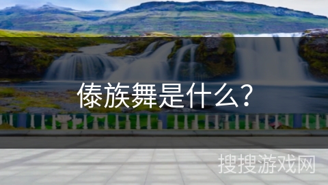 傣族舞是什么？