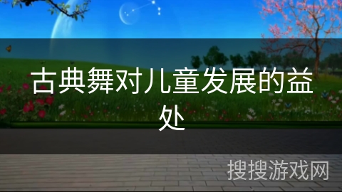 古典舞对儿童发展的益处