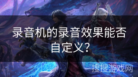 录音机的录音效果能否自定义？