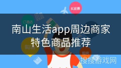 南山生活app周边商家特色商品推荐
