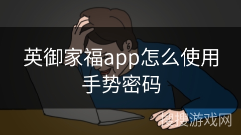 英御家福app怎么使用手势密码