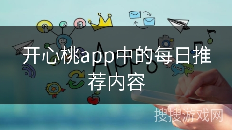 开心桃app中的每日推荐内容