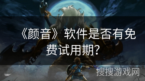 《颜音》软件是否有免费试用期？