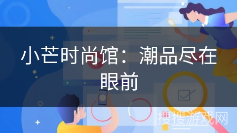 小芒时尚馆：潮品尽在眼前