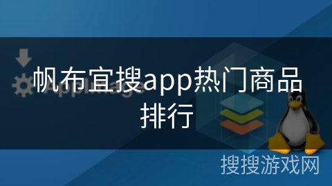 帆布宜搜app热门商品排行