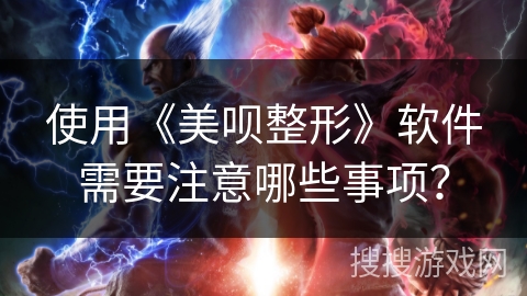 使用《美呗整形》软件需要注意哪些事项？