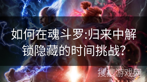 如何在魂斗罗:归来中解锁隐藏的时间挑战？