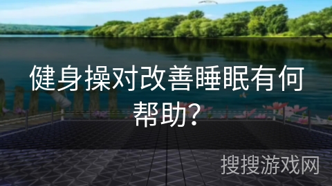 健身操对改善睡眠有何帮助？