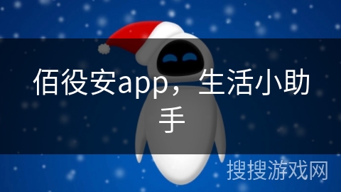 佰役安app，生活小助手