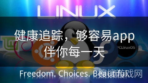 健康追踪，够容易app伴你每一天