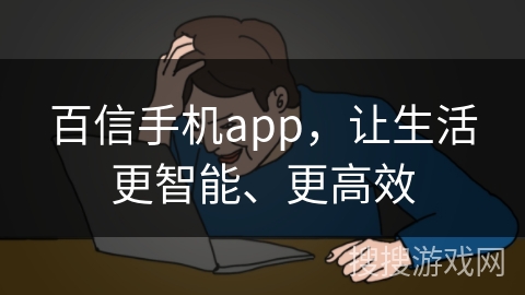 百信手机app，让生活更智能、更高效