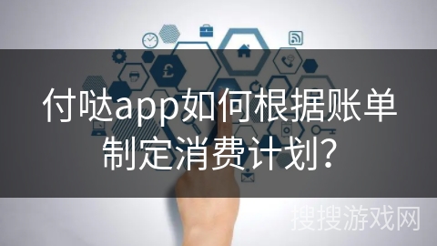 付哒app如何根据账单制定消费计划？