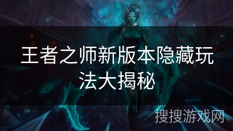 王者之师新版本隐藏玩法大揭秘