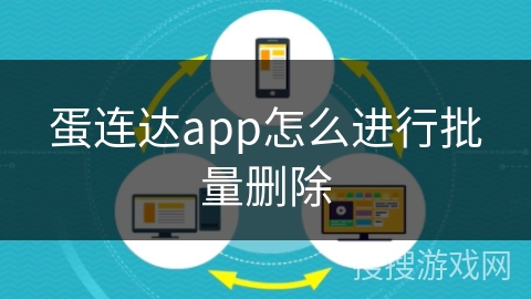 蛋连达app怎么进行批量删除