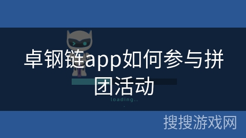卓钢链app如何参与拼团活动 卓钢链app如何参与拼团活动
