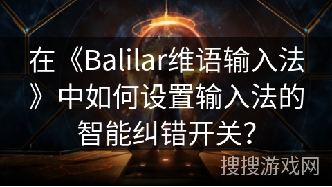 在《Balilar维语输入法》中如何设置输入法的智能纠错开关？