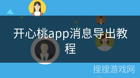 开心桃app消息导出教程