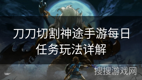 刀刀切割神途手游每日任务玩法详解