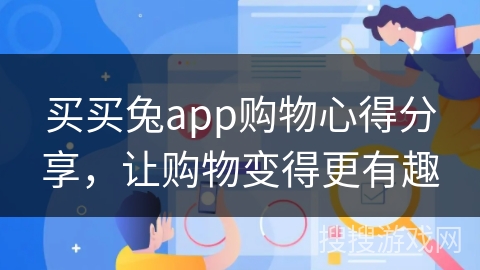 买买兔app购物心得分享，让购物变得更有趣