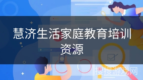 慧济生活家庭教育培训资源