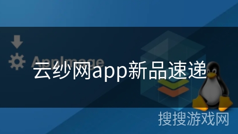 云纱网app新品速递