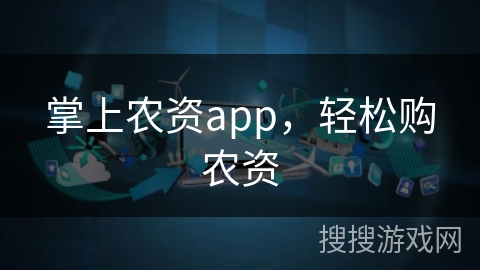 掌上农资app，轻松购农资