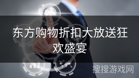 东方购物折扣大放送狂欢盛宴