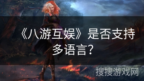 《八游互娱》是否支持多语言？