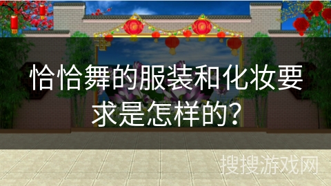 恰恰舞的服装和化妆要求是怎样的？