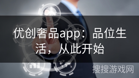 优创奢品app：品位生活，从此开始