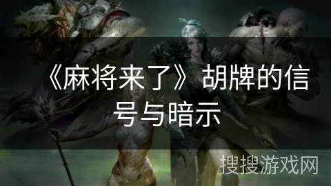 《麻将来了》胡牌的信号与暗示