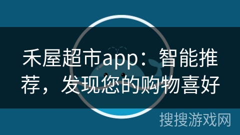 禾屋超市app：智能推荐，发现您的购物喜好