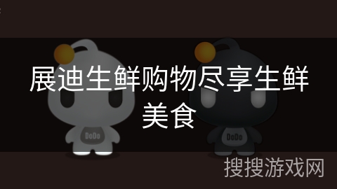 展迪生鲜购物尽享生鲜美食