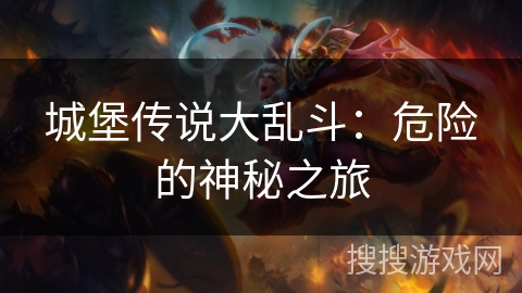 城堡传说大乱斗：危险的神秘之旅