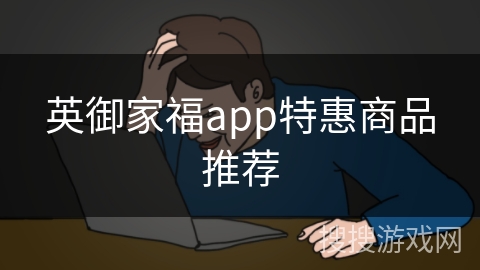 英御家福app特惠商品推荐