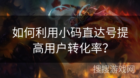 如何利用小码直达号提高用户转化率? 如何利用小码直达号提高用户转化率?