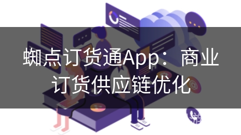 蜘点订货通App:商业订货供应链优化 蜘点订货通App:商业订货供应链优化