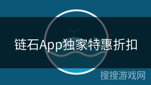 链石App独家特惠折扣