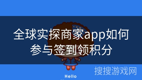 全球实探商家app如何参与签到领积分 全球实探商家app如何参与签到领积分