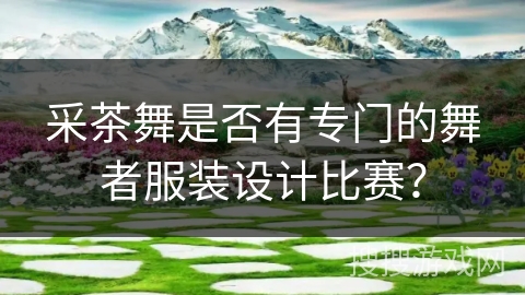 采茶舞是否有专门的舞者服装设计比赛？