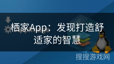 栖家App：发现打造舒适家的智慧