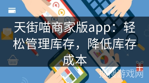 天街喵商家版app:轻松管理库存,降低库存成本 天街喵商家版app:轻松管理库存,降低库存成本
