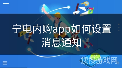 宁电内购app如何设置消息通知 宁电内购app如何设置消息通知