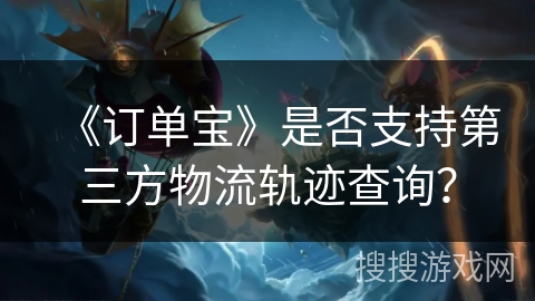 《订单宝》是否支持第三方物流轨迹查询？